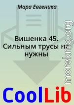 Вишенка 45. Сильным трусы не нужны