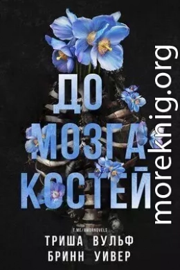 До мозга костей (ЛП)