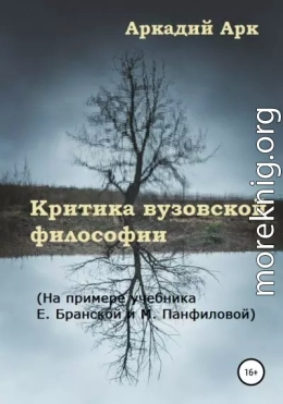 Критика вузовской философии. На примере учебника Е. Бранской и М. Панфиловой