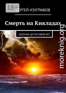 Смерть на Кикладах. Сборник детективов №5