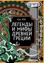 Легенды и мифы Древней Греции