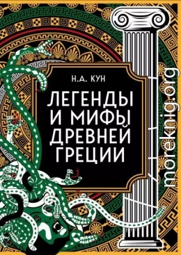 Легенды и мифы Древней Греции