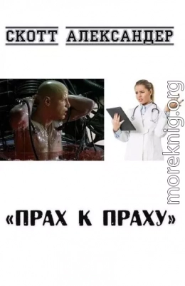 Прах к праху