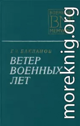 Ветер военных лет