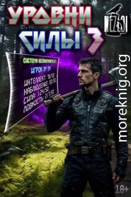 Уровни силы 3