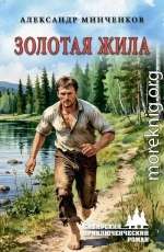 Золотая жила
