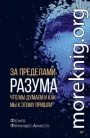 За пределами разума: что мы думаем и как мы к этому пришли