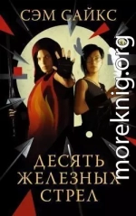 Десять железных стрел