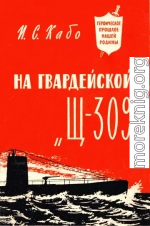 На гвардейской «Щ-309»