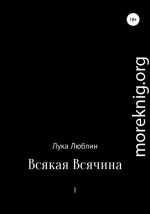 Всякая Всячина I