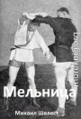 Мельница