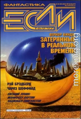 «Если», 1997 № 09