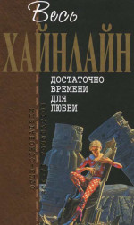 Весь Хайнлайн. Достаточно времени для любви