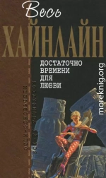 Весь Хайнлайн. Достаточно времени для любви