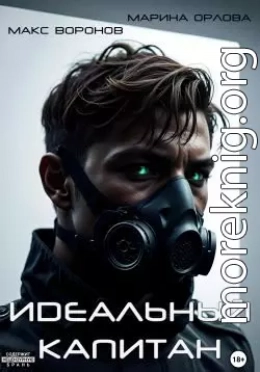 Идеальный капитан