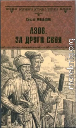 Азов. За други своя