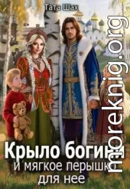 Крыло богини и мягкое перышко для нее