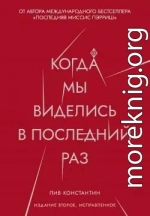 Когда мы виделись в последний раз