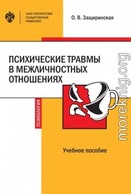 Психические травмы в межличностных отношениях