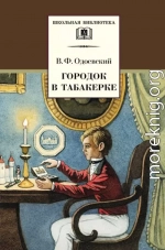 Городок в табакерке. Сказки дедушки Иринея (худ. О. Нефедов)