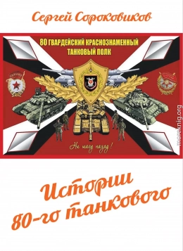 Истории 80-го танкового