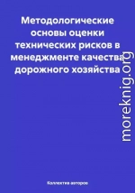 Методологические основы оценки технических рисков в менеджменте качества дорожного хозяйства