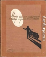 Мир Приключений 1955 (Ежегодный сборник фантастических и приключенческих повестей и рассказов)
