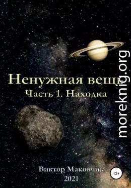 Ненужная вещь. Часть 1. Находка