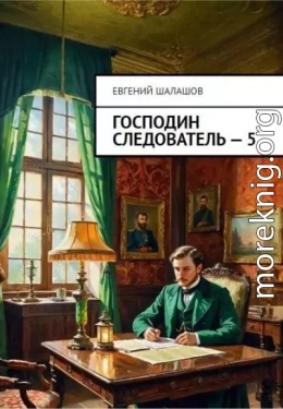 Господин следователь. Книга пятая