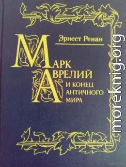 Марк Аврелий и конец античного мира