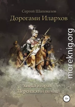 Дорогами илархов. Книга вторая. Персидский поход