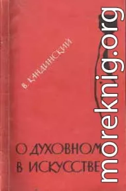 О духовном в искусстве