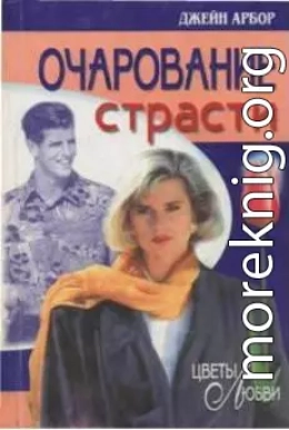 Очарование страсти