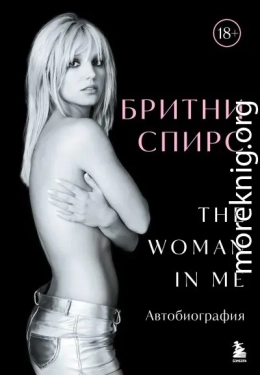 The Woman in Me. Автобиография [litres]