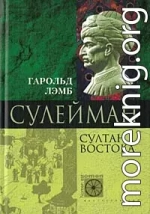 Сулейман. Султан Востока