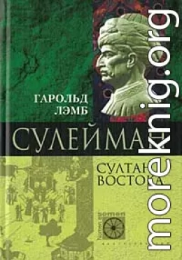 Сулейман. Султан Востока