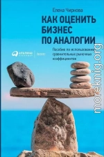 Как оценить бизнес по аналогии: Пособие по использованию сравнительных рыночных коэффициентов