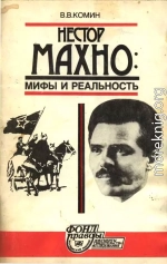 Нестор Махно. Мифы и реальность