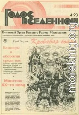 Голос Вселенной 1993 № 4