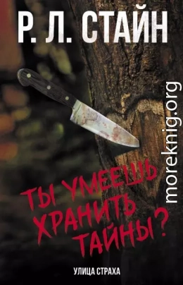 Ты умеешь хранить тайны?