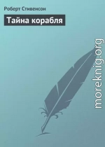 Тайна корабля