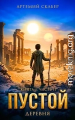 Пустой I. Книга 2