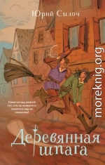 Деревянная шпага