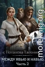 Между Явью и Навью