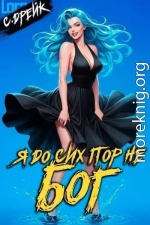 Я до сих пор не бог. Книга XXXVII