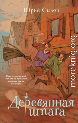 Деревянная шпага