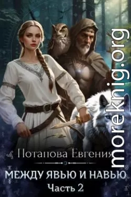 Между Явью и Навью