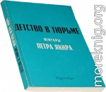 Детство в тюрьме