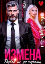 Измена. Развод не за горами