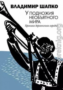 У подножия необъятного мира